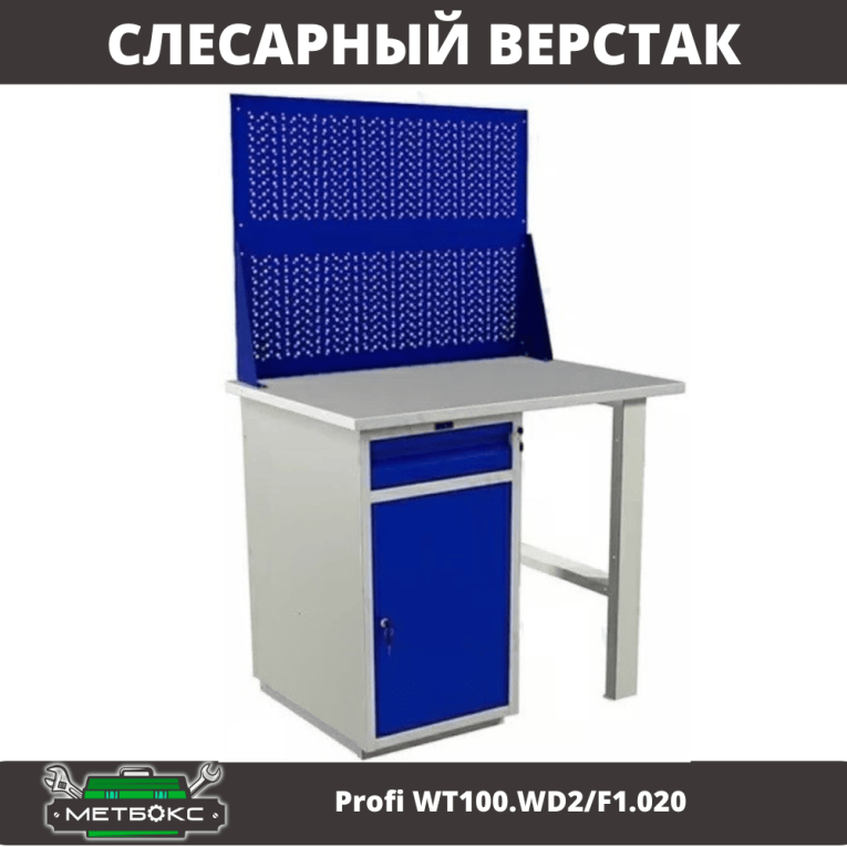 Верстак Profi WT100.WD2/F1.020 купить в Ставрополе Верстак Profi WT100.WD2/F1.020 купить в Ставрополе