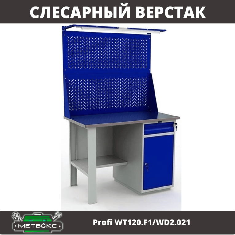 Верстак Profi WT120.F1/WD2.021 купить в Ставрополе