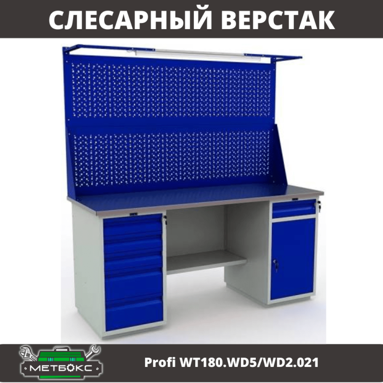 Верстак Profi WT180.WD5/WD2.021 купить в Ставрополе