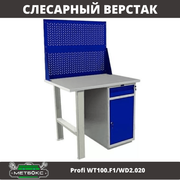 Верстак Profi WT100.F1/WD2.020 купить в Ставрополе