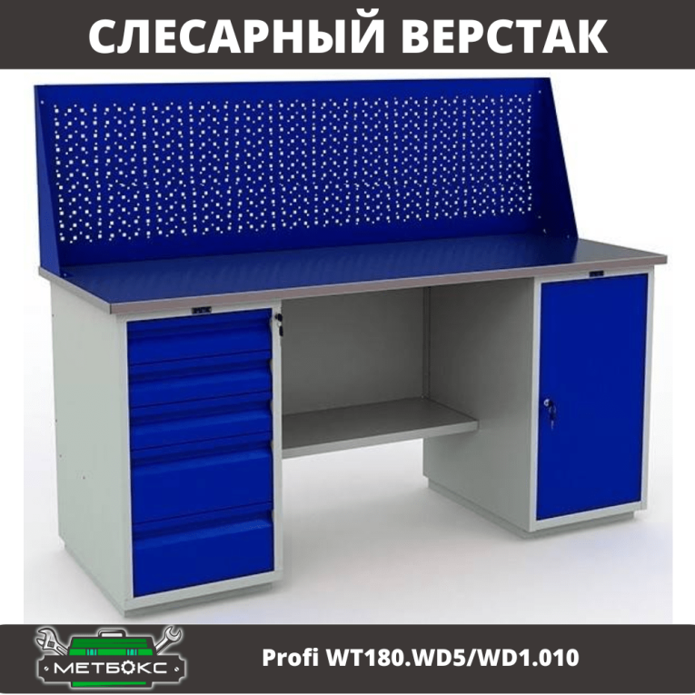 Верстак Profi WT180.WD5/WD1.010 купить в Ставрополе