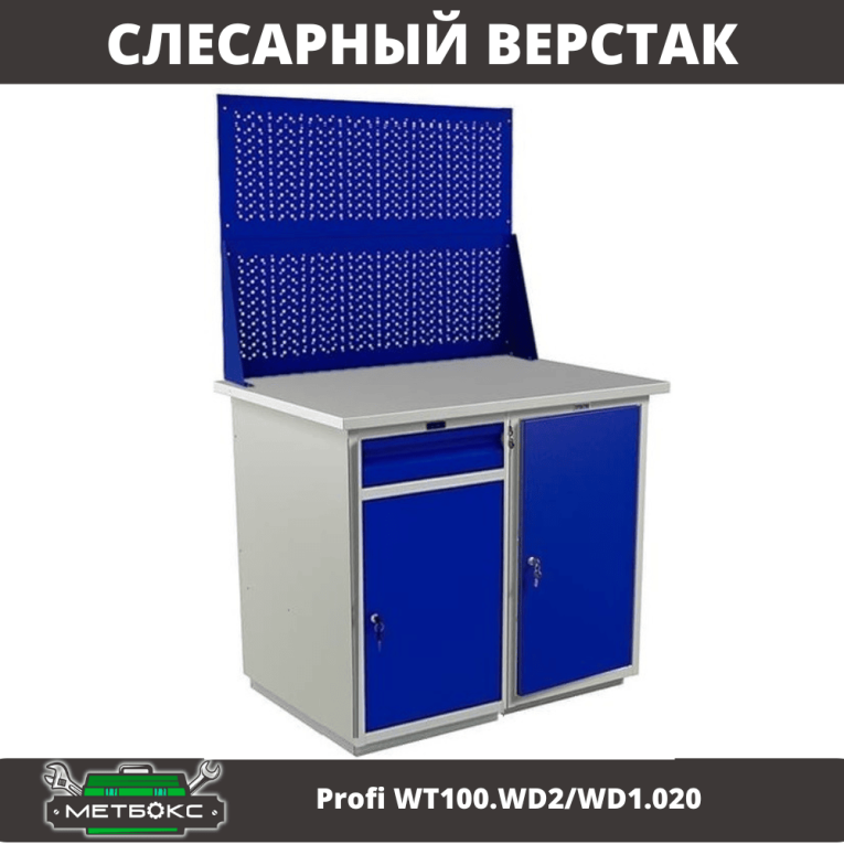 Верстак Profi WT100.WD2/WD1.020 купить в Ставрополе