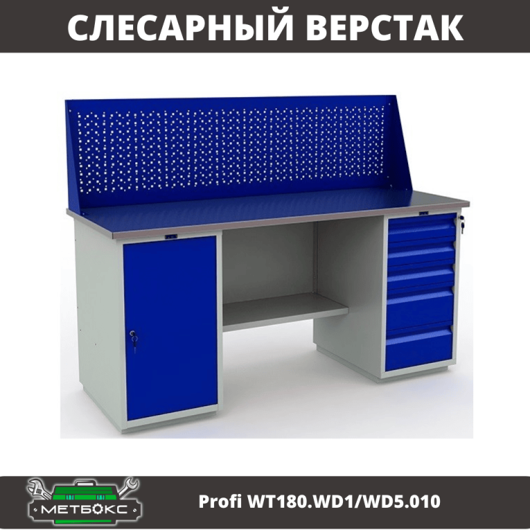 Верстак Profi WT180.WD1/WD5.010 (WB 180Sh + WD1 + WD5 + WS) купить в Ставрополе Верстак Profi WT180.WD1/WD5.010 (WB 180Sh + WD1 + WD5 + WS) купить в Ставрополе