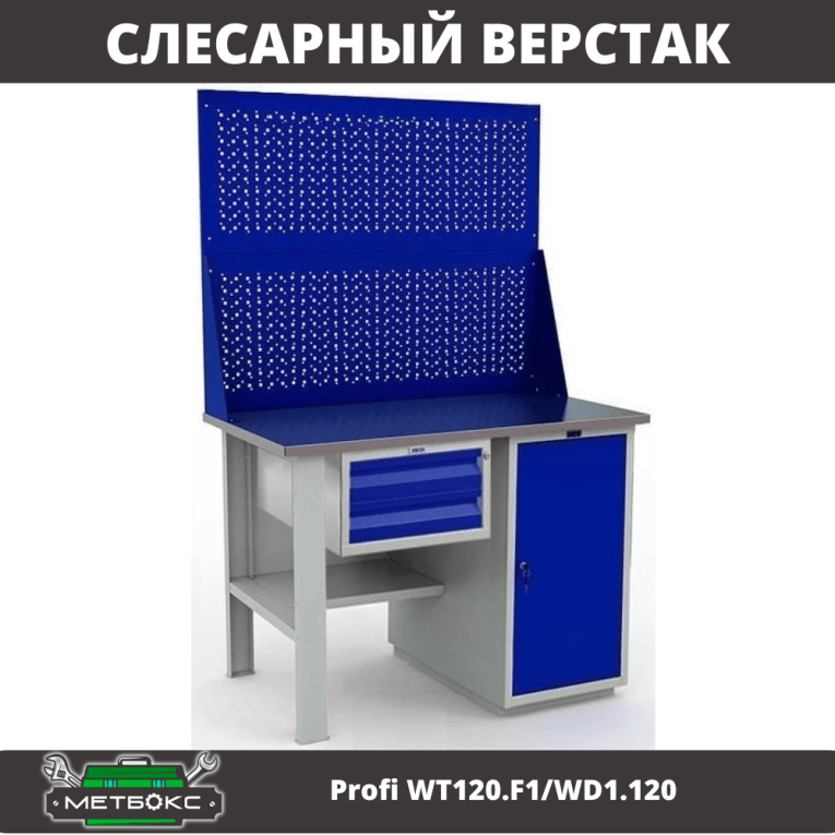 Верстак Profi WT120.F1/WD1.120 купить в Ставрополе