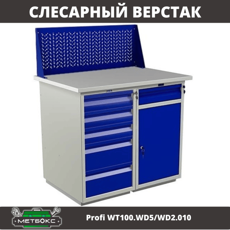 Верстак Profi WT100.WD5/WD2.010 купить в Ставрополе Верстак Profi WT100.WD5/WD2.010 купить в Ставрополе