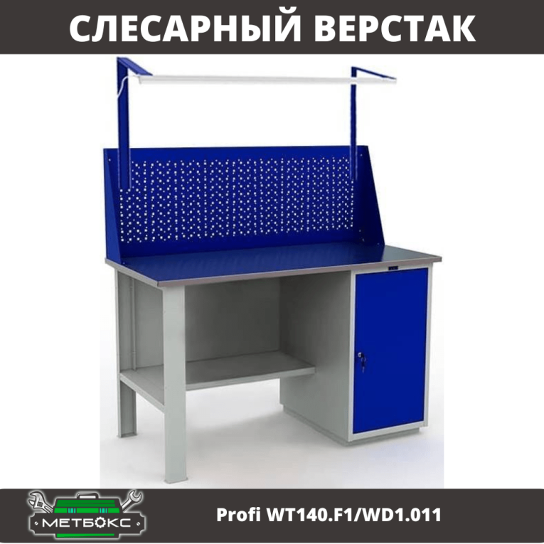 Верстак Profi WT140.F1/WD1.011 купить в Ставрополе