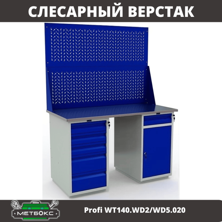 Верстак Profi WT140.WD2/WD5.020 купить в Ставрополе