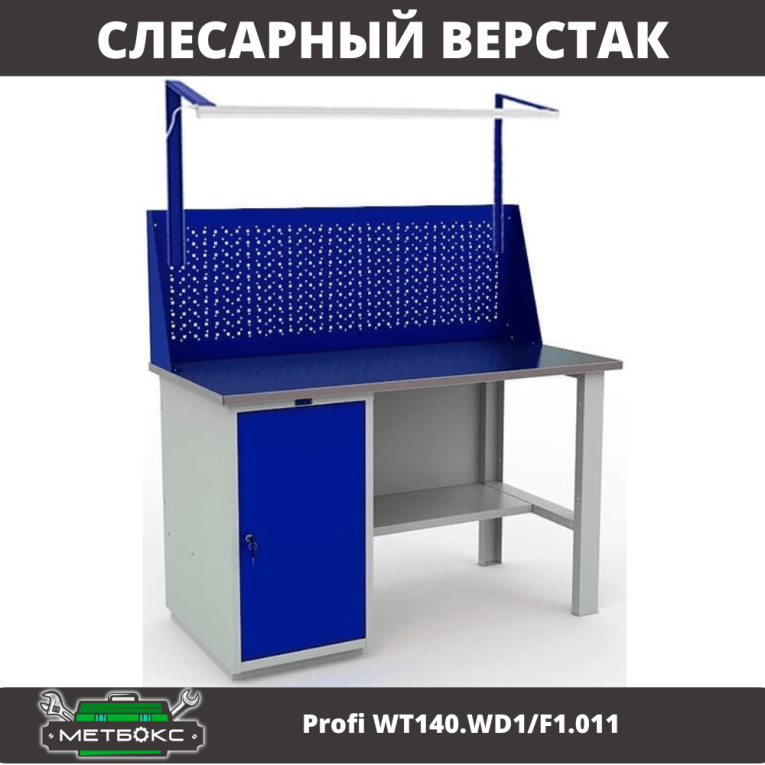 Верстак Profi WT140.WD1/F1.011 купить в Ставрополе