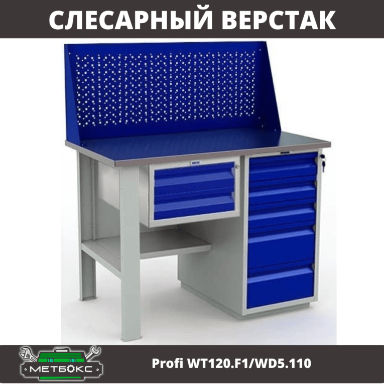 Верстак Profi WT120.F1/WD5.110 купить в Ставрополе Верстак Profi WT120.F1/WD5.110 купить в Ставрополе