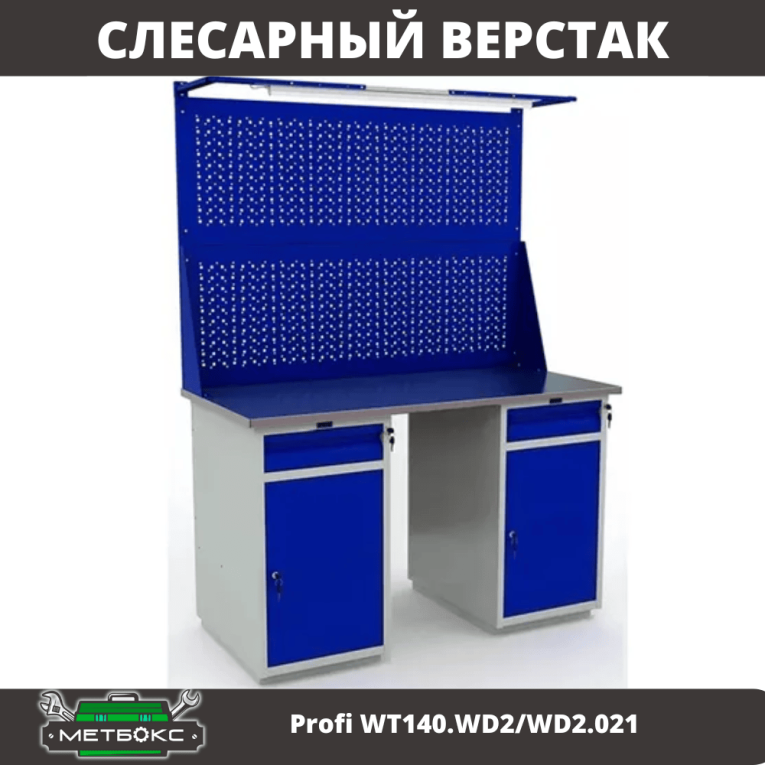 Верстак Profi WT140.WD2/WD2.021 купить в Ставрополе