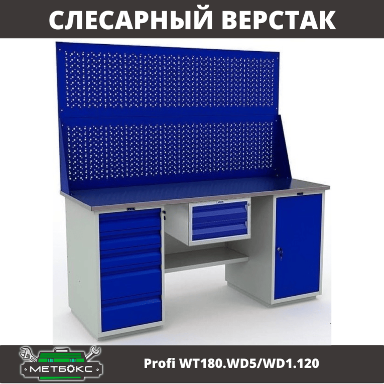 Верстак Profi WT180.WD5/WD1.120 купить в Ставрополе