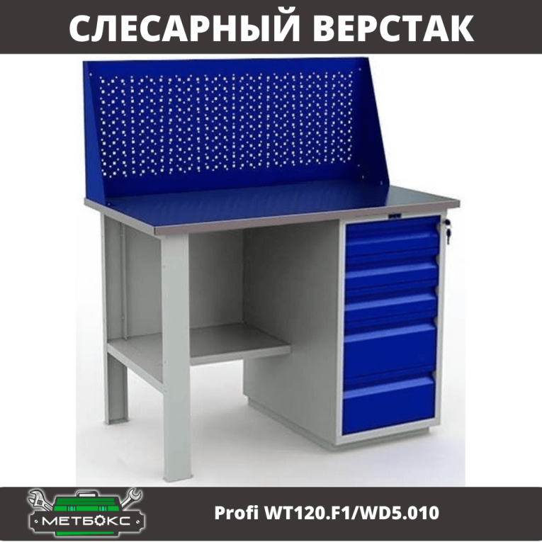 Верстак Profi WT120.F1/WD5.010 купить в Ставрополе