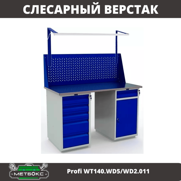 Верстак Profi WT140.WD5/WD2.011 купить в Ставрополе