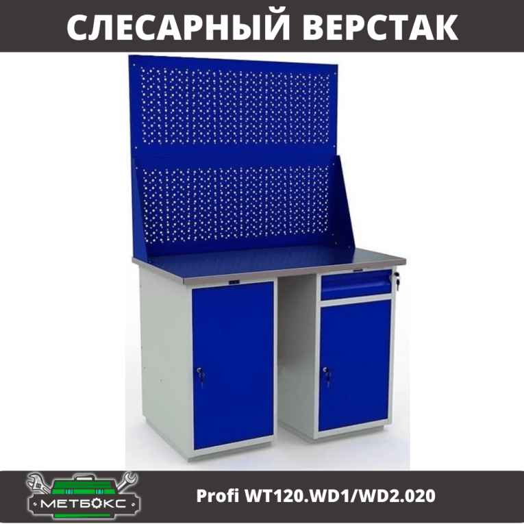 Верстак Profi WT120.WD1/WD2.020 купить в Ставрополе