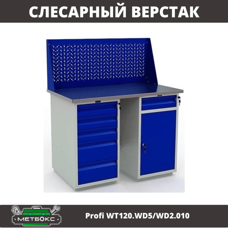 Верстак Profi WT120.WD5/WD2.010 купить в Ставрополе Верстак Profi WT120.WD5/WD2.010 купить в Ставрополе
