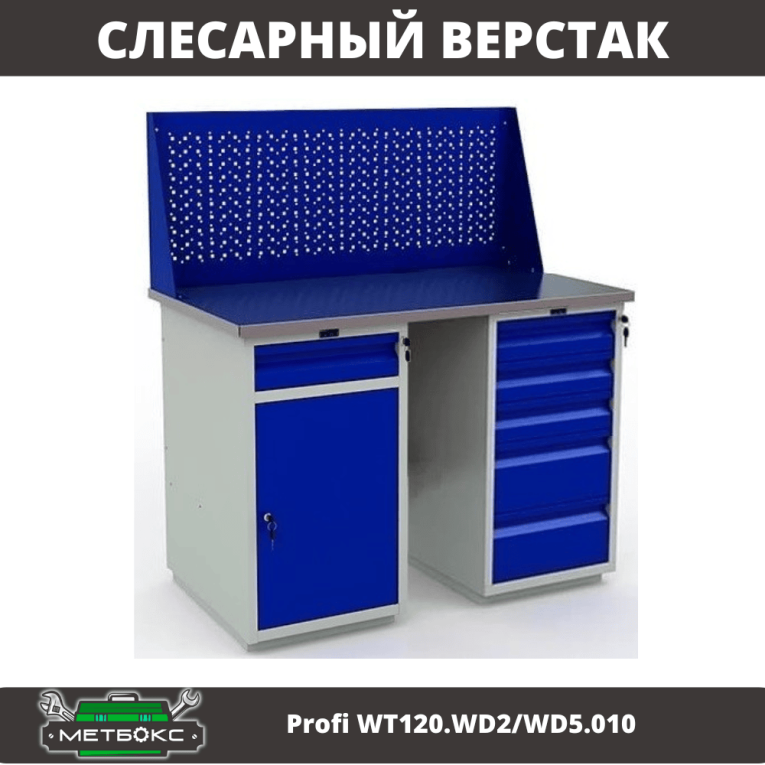 Верстак Profi WT120.WD2/WD5.010 купить в Ставрополе Верстак Profi WT120.WD2/WD5.010 купить в Ставрополе