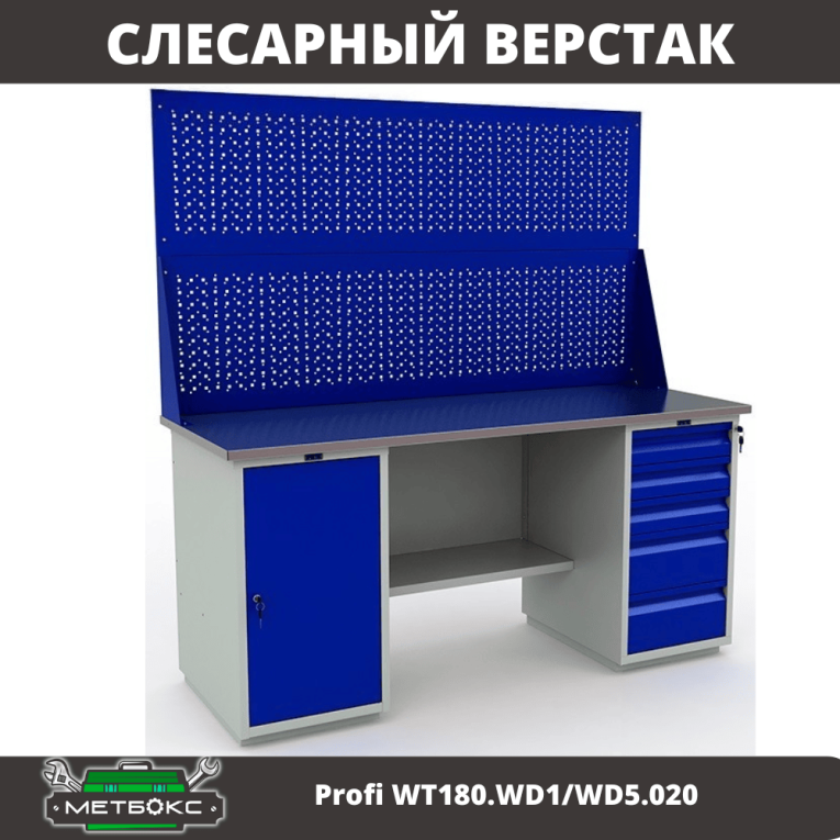 Верстак Profi WT180.WD1/WD5.020 купить в Ставрополе