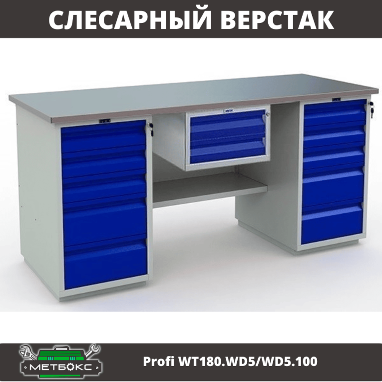 Верстак Profi WT180.WD5/WD5.100 купить в Ставрополе Верстак Profi WT180.WD5/WD5.100 купить в Ставрополе