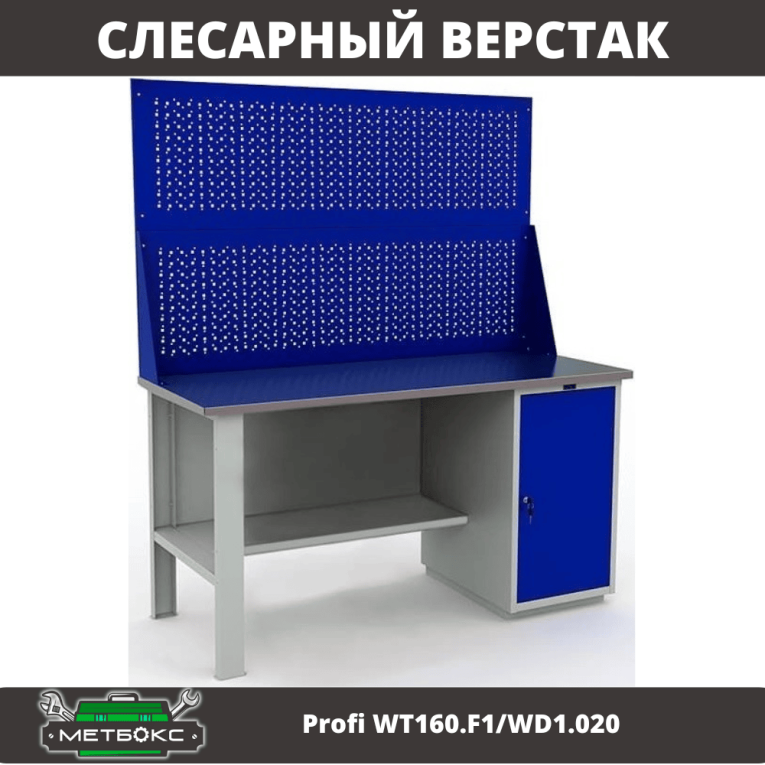 Верстак Profi WT160.F1/WD1.020 купить в Ставрополе