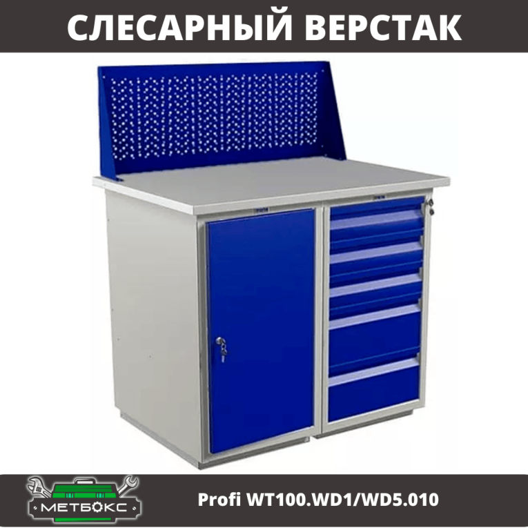 Верстак Profi WT100.WD1/WD5.010 купить в Ставрополе