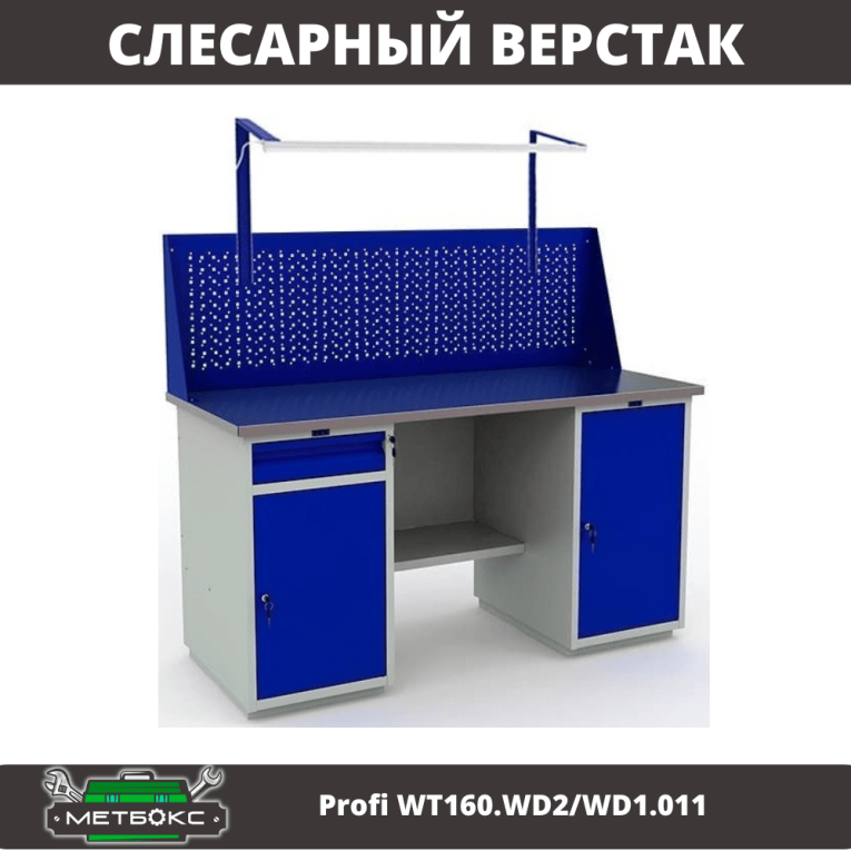 Верстак Profi WT160.WD2/WD1.011 купить в Ставрополе Верстак Profi WT160.WD2/WD1.011 купить в Ставрополе
