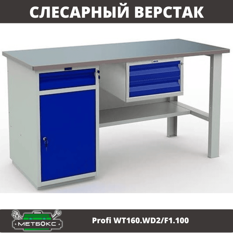 Верстак Profi WT160.WD2/F1.100 купить в Ставрополе