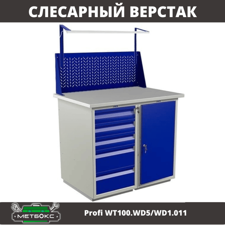 Верстак Profi WT100.WD5/WD1.011 купить в Ставрополе