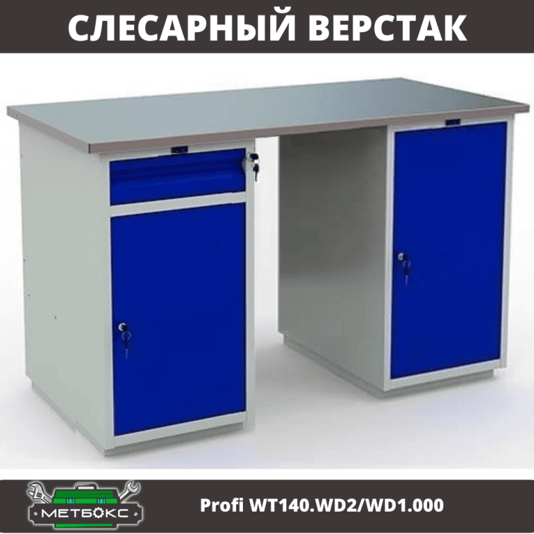 Верстак Profi WT140.WD2/WD1.000 купить в Ставрополе