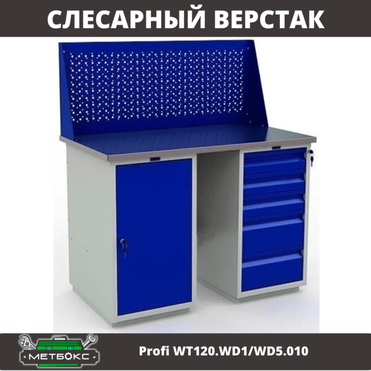 Верстак Profi WT120.WD1/WD5.010 купить в Ставрополе