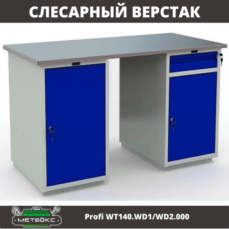 Верстак Profi WT140.WD1/WD2.000 купить в Ставрополе