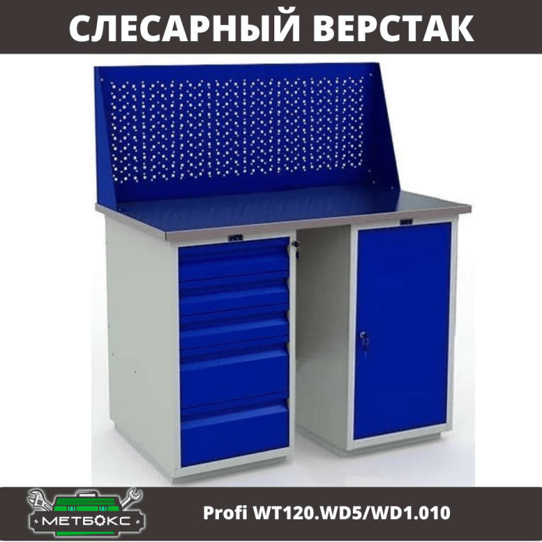 Верстак Profi WT120.WD5/WD1.010 купить в Ставрополе