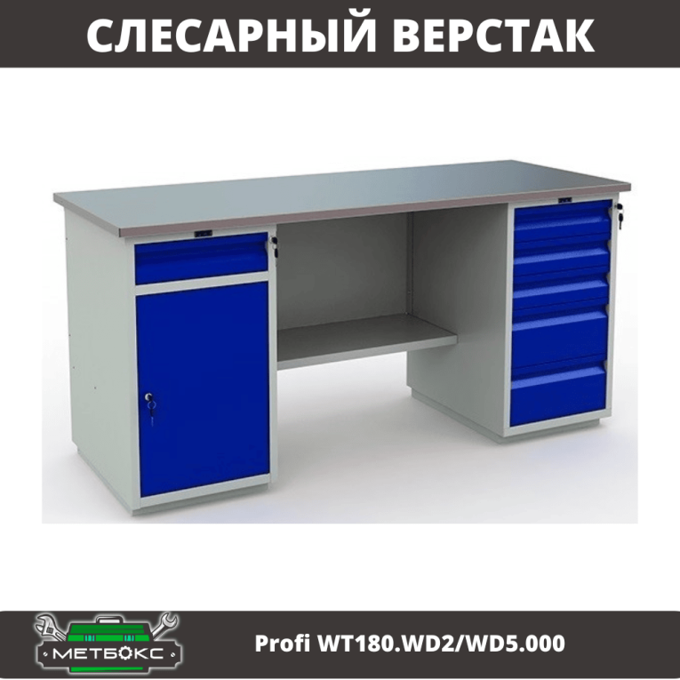 Верстак Profi WT180.WD2/WD5.000 (WB 180Sh + WD2 + WD5) купить в Ставрополе