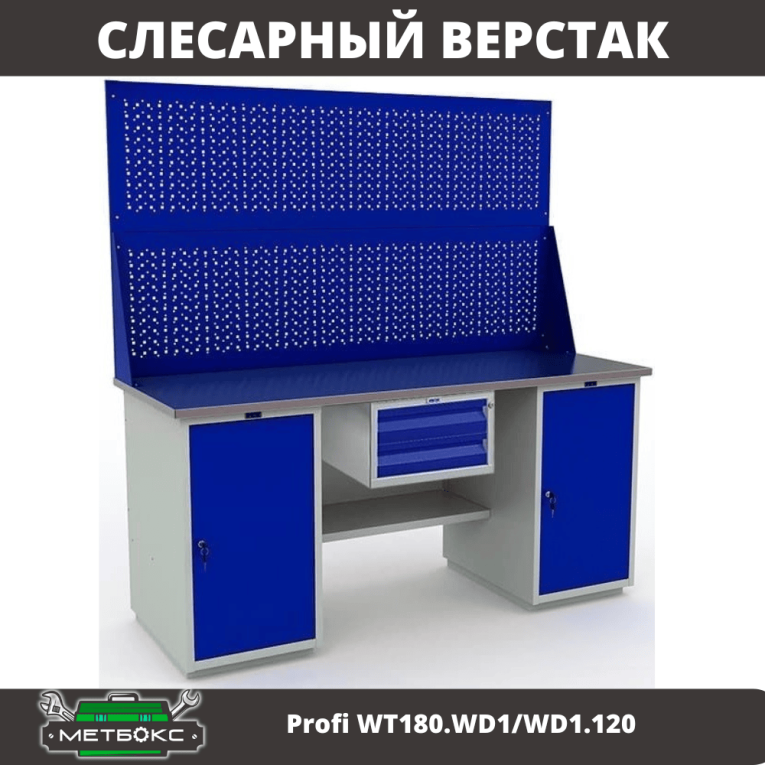 Верстак Profi WT180.WD1/WD1.120 купить в Ставрополе Верстак Profi WT180.WD1/WD1.120 купить в Ставрополе