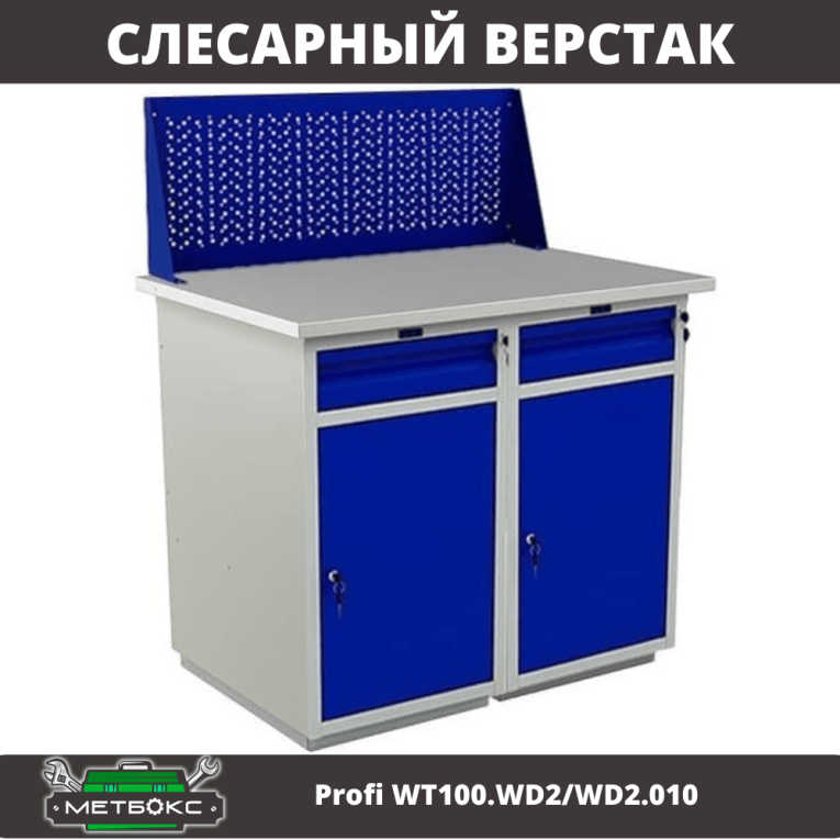 Верстак Profi WT100.WD2/WD2.010 купить в Ставрополе