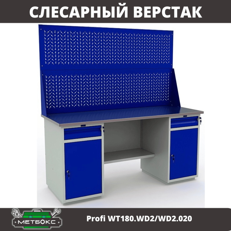 Верстак Profi WT180.WD2/WD2.020 купить в Ставрополе Верстак Profi WT180.WD2/WD2.020 купить в Ставрополе