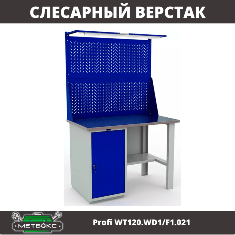 Верстак Profi WT120.WD1/F1.021 купить в Ставрополе