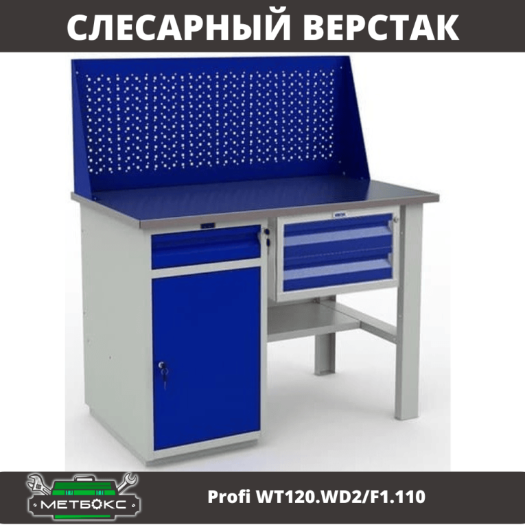 Верстак Profi WT120.WD2/F1.110 купить в Ставрополе Верстак Profi WT120.WD2/F1.110 купить в Ставрополе