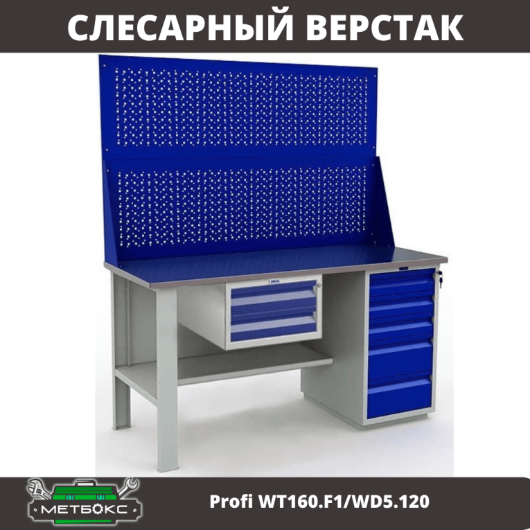 Верстак Profi WT160.F1/WD5.120 купить в Ставрополе