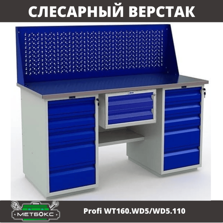 Верстак Profi WT160.WD5/WD5.110 купить в Ставрополе Верстак Profi WT160.WD5/WD5.110 купить в Ставрополе