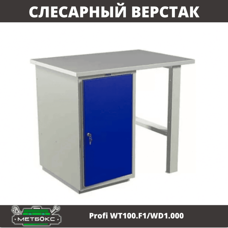 Верстак ПРАКТИК WT100.WD1/F1.000 К30399854246
