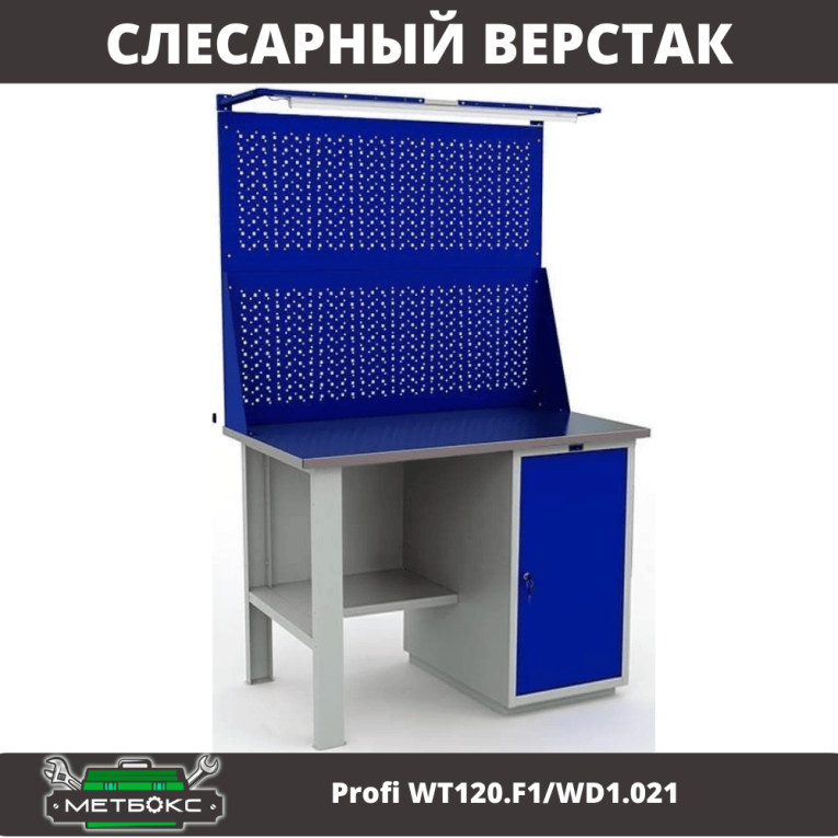 Верстак Profi WT120.F1/WD1.021 купить в Ставрополе