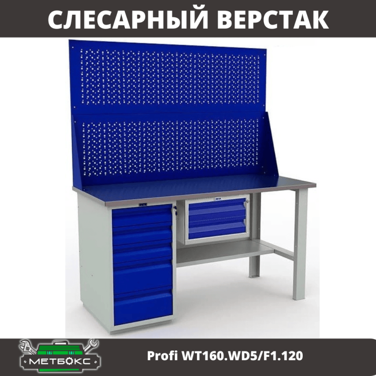 Верстак Profi WT160.WD5/F1.120 купить в Ставрополе Верстак Profi WT160.WD5/F1.120 купить в Ставрополе