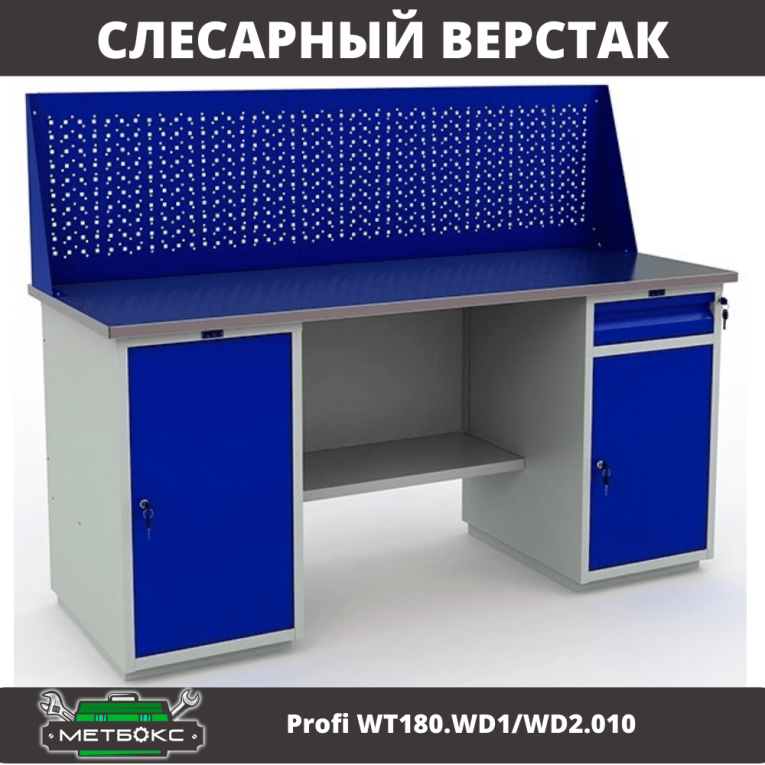 Верстак Profi WT180.WD1/WD2.010 (WB 180Sh + WD1 + WD2 + WS) купить в Ставрополе