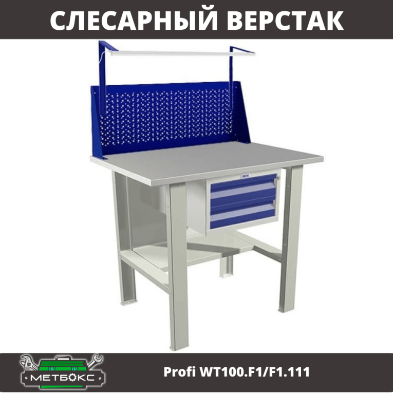 Верстак Profi WT100.F1/F1.111 купить в Ставрополе