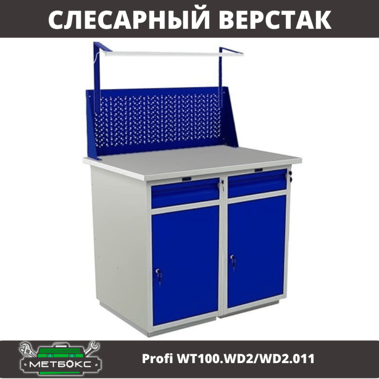 Верстак Profi WT100.WD2/WD2.011 купить в Ставрополе