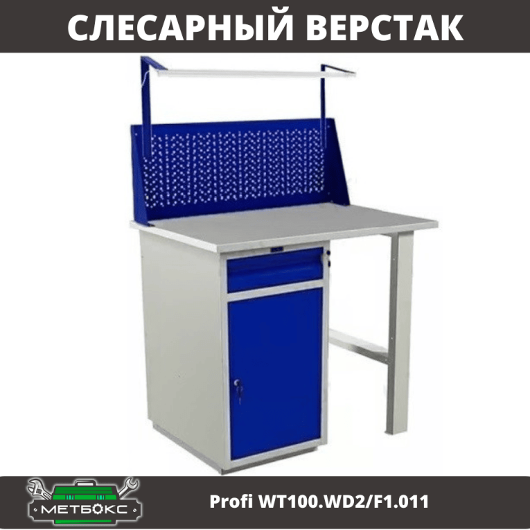 Верстак Profi WT100.WD2/F1.011 купить в Ставрополе