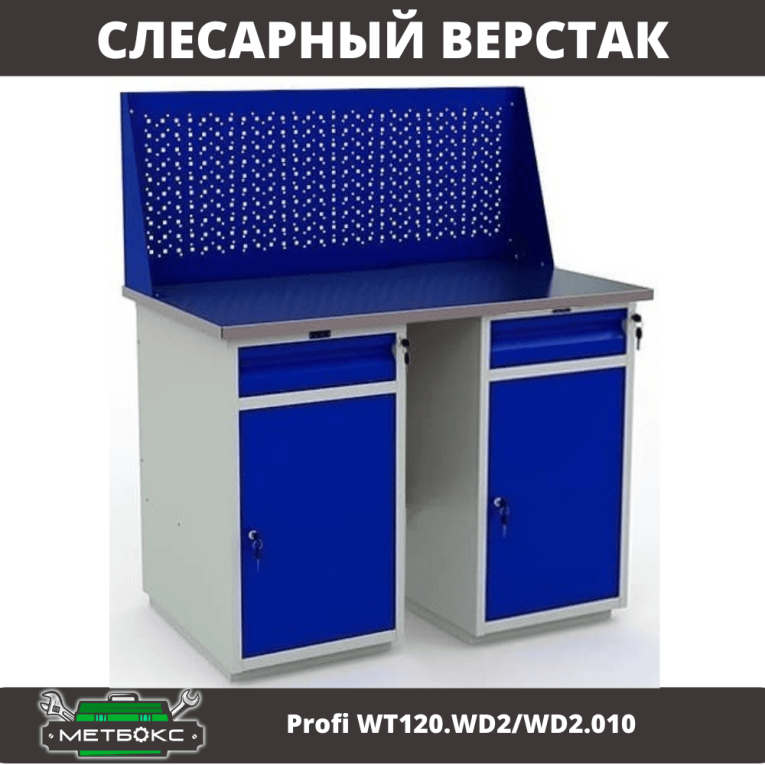 Верстак Profi WT120.WD2/WD2.010 купить в Ставрополе