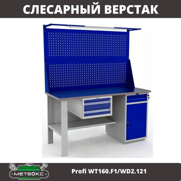 Верстак Profi WT160.F1/WD2.121 купить в Ставрополе Верстак Profi WT160.F1/WD2.121 купить в Ставрополе