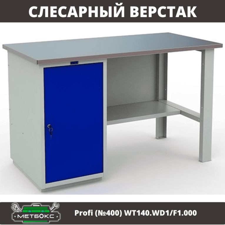Верстак Profi (№400) WT140.WD1/F1.000 купить в Ставрополе