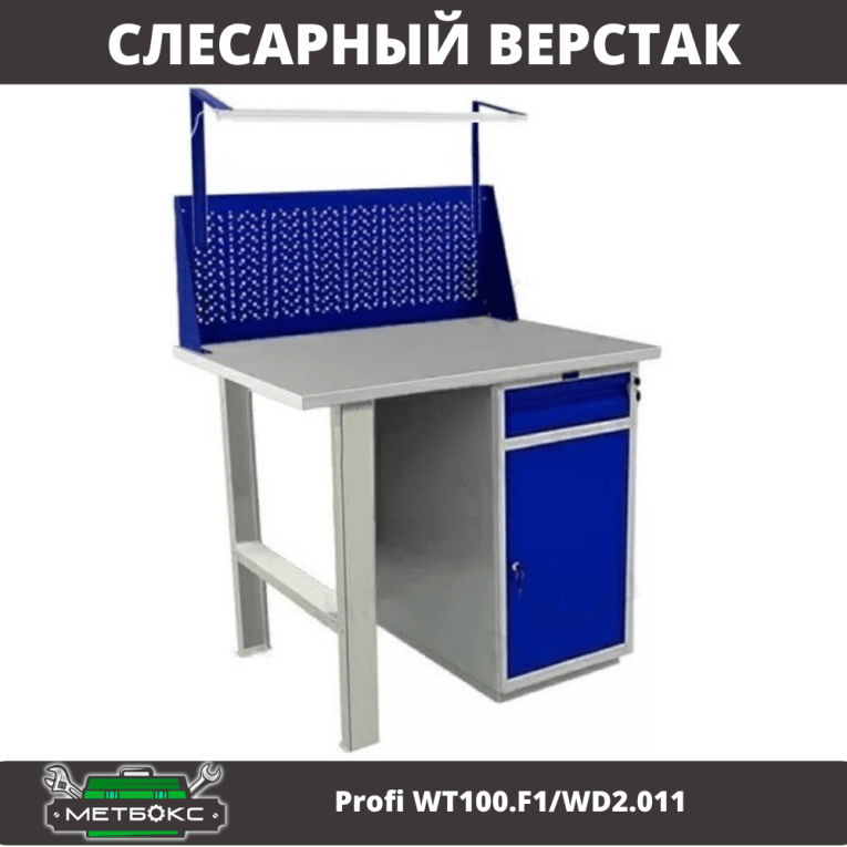 Верстак Profi WT100.F1/WD2.011 купить в Ставрополе